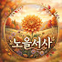 kdSlRwwxtAY-channel-avatar-노을서사