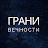 Грани Вечности