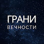 Грани Вечности