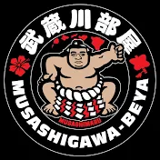 ALOHA SUMO LIFE / 武蔵川部屋相撲ライフ