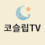 코슬립TV