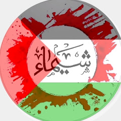 شيماء   Shaimae