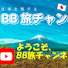 gASW-ZYiBkE-channel-avatar-BB旅チャンネル