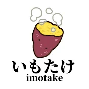 いもたけ