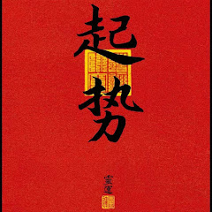 翟老板的认知圈