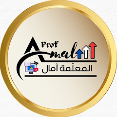 المعلّمة آمال - Prof Amal