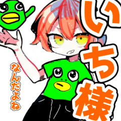 いち様なんだよね😎