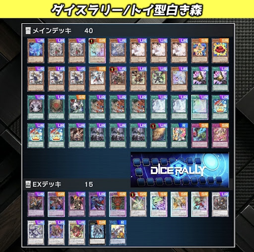 ダイスラリー構築】 みなさんお疲れ様です。 白き森優遇イベントこと