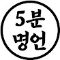 5분명언