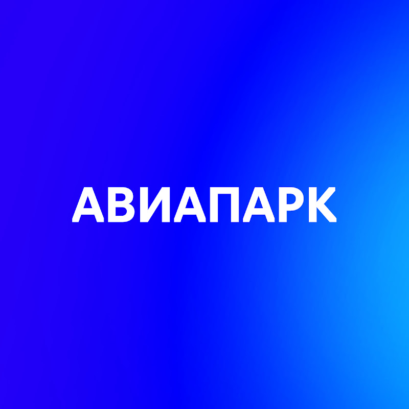 АВИАПАРК