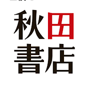 秋田書店