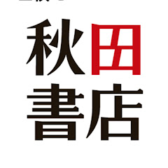 秋田書店