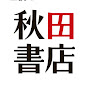秋田書店