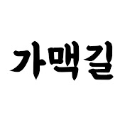 전주가맥길
