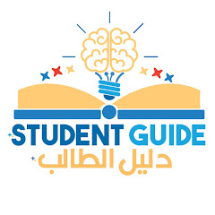 Student Guide  دليل الطالب