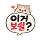 이거보쉴?
