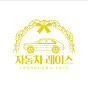 자동차레이스