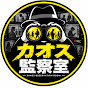 カオス監察室