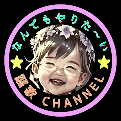 なんでもやりたいおうちゃんの 人生謳歌チャンネル