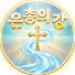 Xy2zEmm4S1Y-channel-avatar-은총의 강