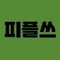 피플쓰