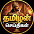 4p-DOdpc_PI-channel-avatar-தமிழன் செய்திகள் _ Tamilan News