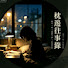 9qyW9wGN-38-channel-avatar-枕邊往事錄