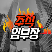 주식임부장