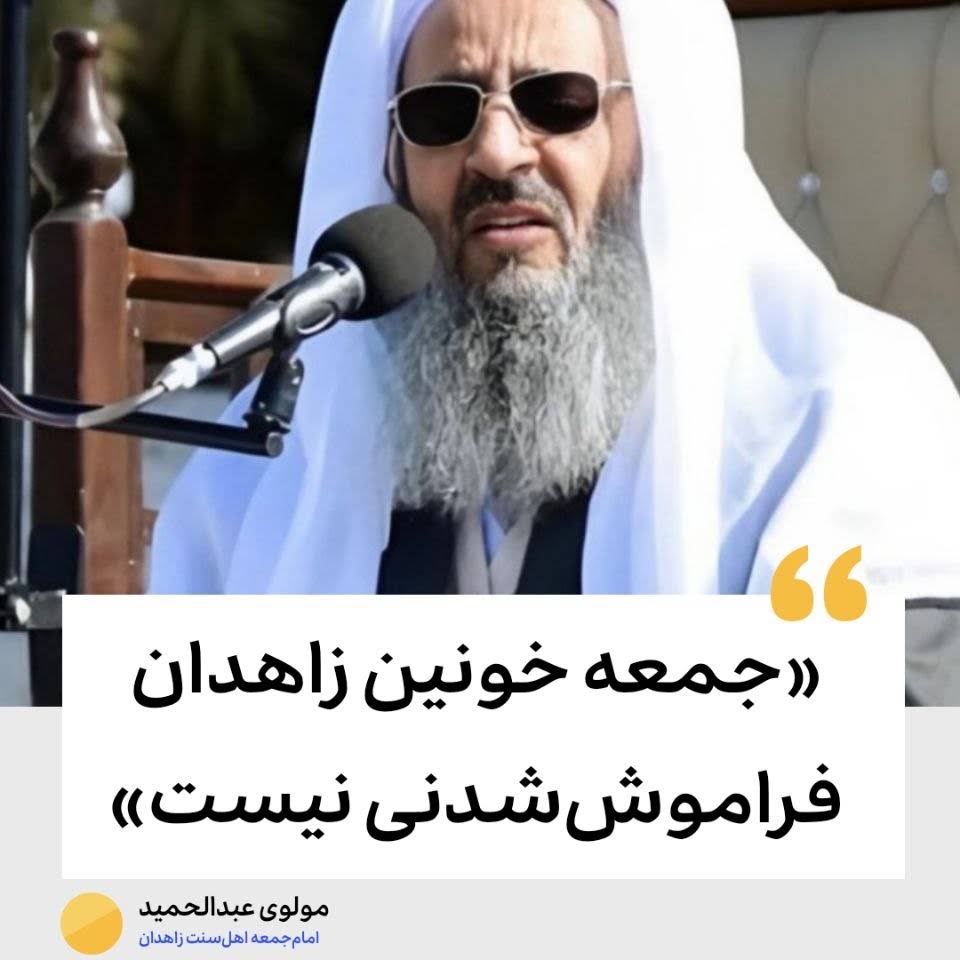 🔵 مولوی عبدالحمید: «جمعه خونین زاهدان فراموش‌شدنی نیست»