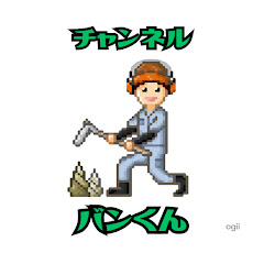 チャンネルバンくんアイコン画像