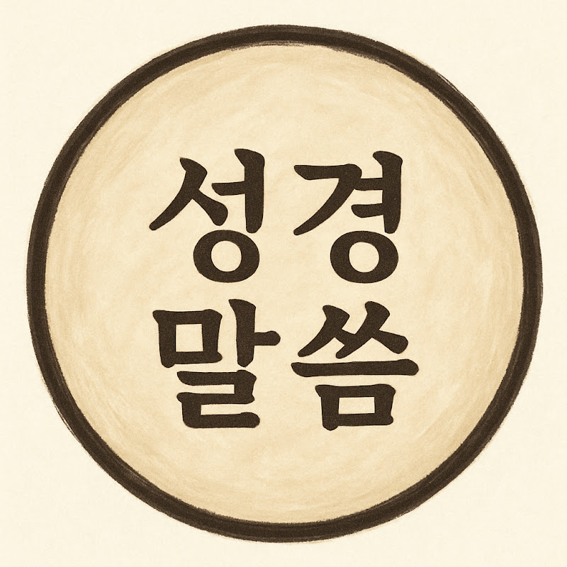 성경말씀