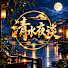 te2XFuBk_vE-channel-avatar-清水夜谈