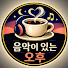 T_Lxm1GzJdY-channel-avatar-음악이 있는 오후