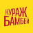 Кураж-Бамбей