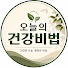 5JnN82cIUlE-channel-avatar-오늘의건강비법
