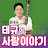 Yoon Tae Kyu - Topic