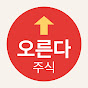오른다주식