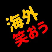 海外で笑おう