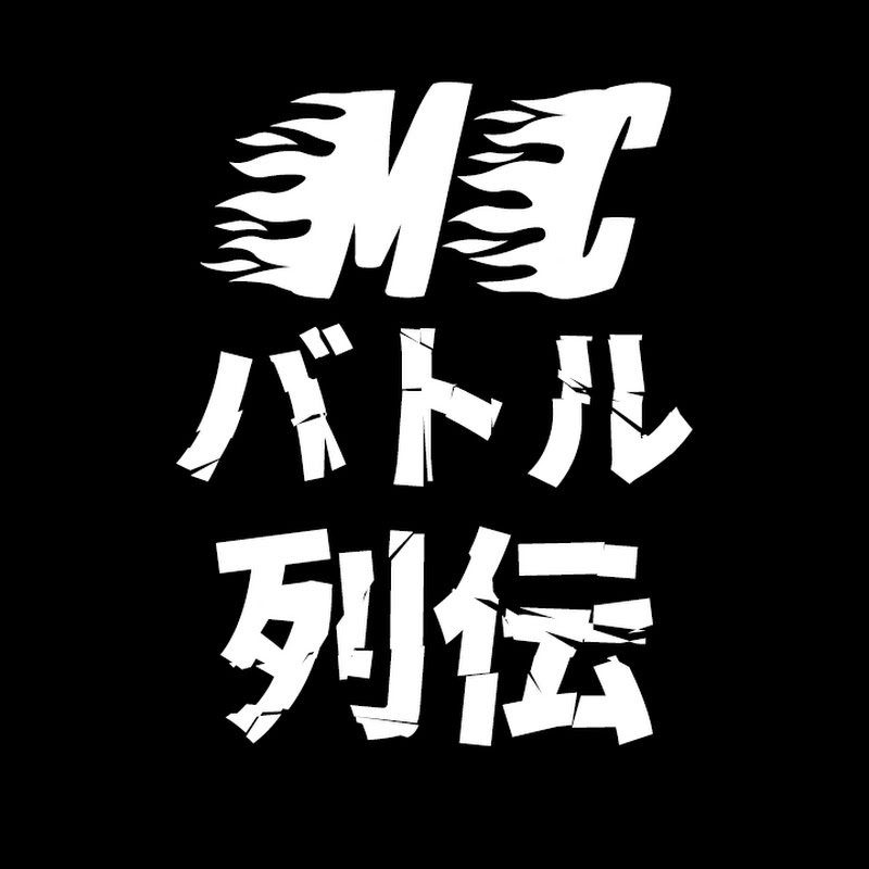 MCバトル切り抜き列伝 YouTubeチャンネル画像
