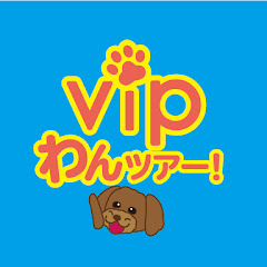 平成vipわんツアー!アイコン画像