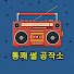 Ik_HgvPnjo4-channel-avatar-통쾌 썰 공작소 and 드라마 라디오