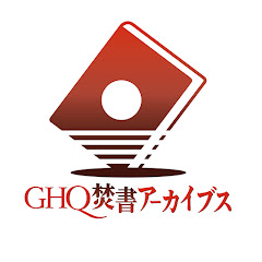 GHQ焚書アーカイブス