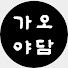 LHyuxHPdMTE-channel-avatar-가오야담