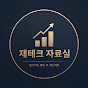 재테크 자료실