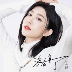 王晴Serena