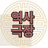 Cldme6J4rEk-channel-avatar-역사극장