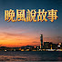G-XGzafaAZ4-channel-avatar-晚風說故事