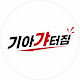 기아갸터짐