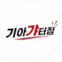 기아갸터짐