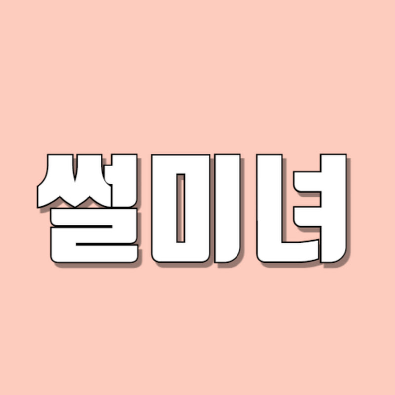 썰미녀